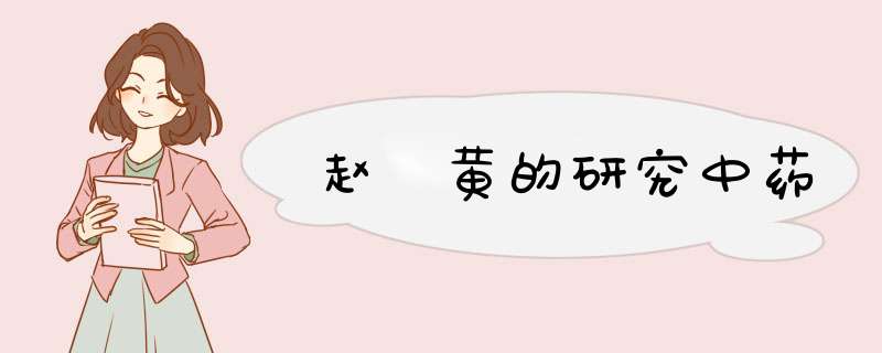 赵燏黄的研究中药,第1张