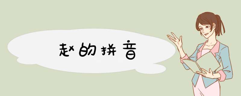 赵的拼音,第1张
