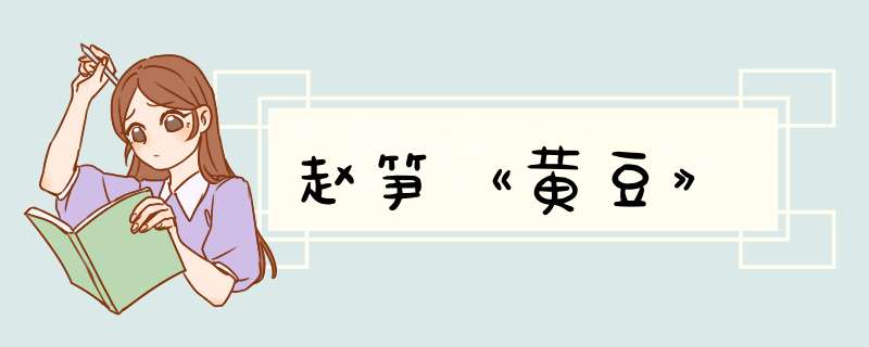 赵笋《黄豆》,第1张