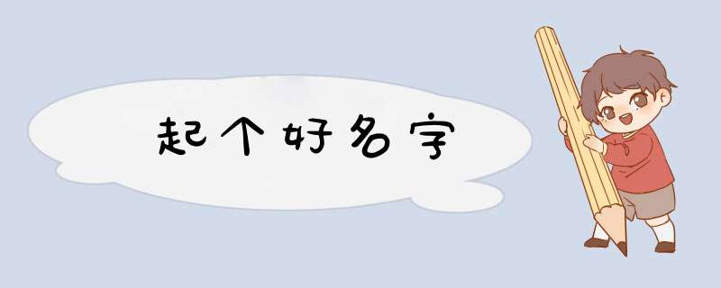 起个好名字,第1张