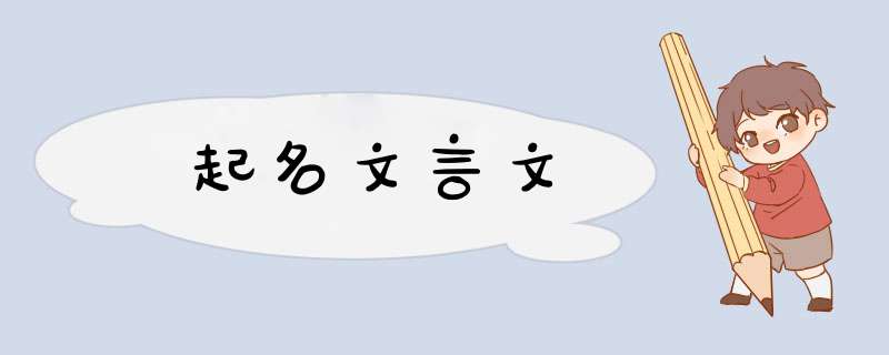 起名文言文,第1张