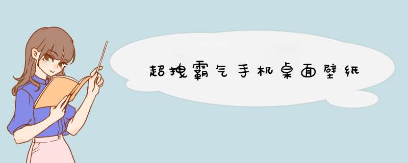 超拽霸气手机桌面壁纸,第1张