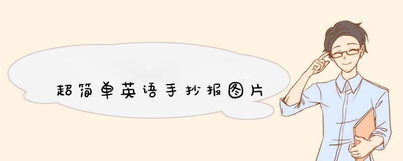 超简单英语手抄报图片,第1张