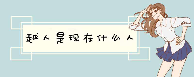 越人是现在什么人,第1张