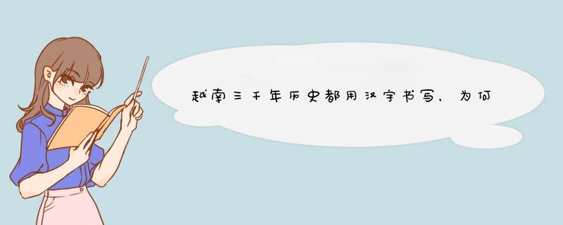 越南三千年历史都用汉字书写，为何却在30年间废除了汉字？,第1张