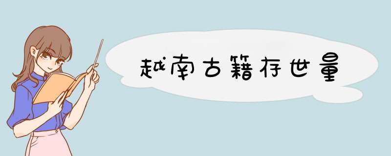 越南古籍存世量,第1张