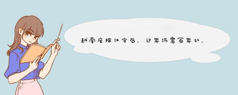 越南废除汉字后，过年仍需写年红，看到成品后，国人为何费解？,第1张