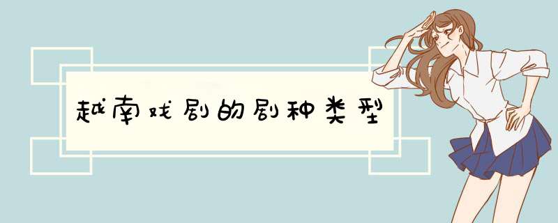 越南戏剧的剧种类型,第1张