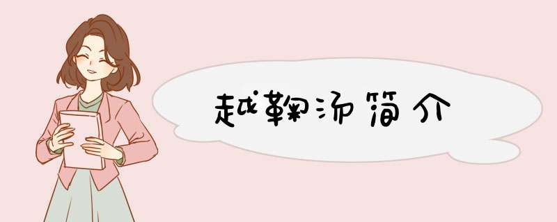 越鞠汤简介