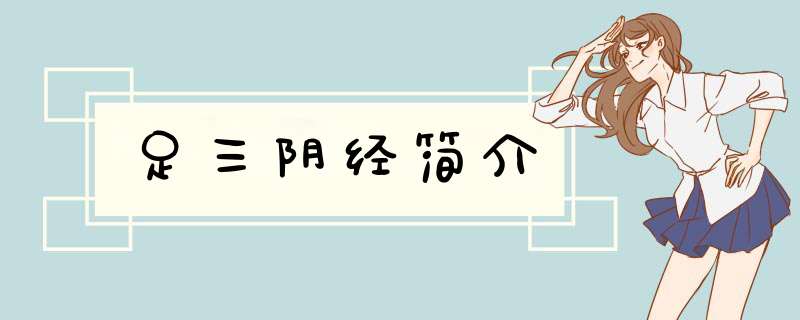 足三阴经简介,第1张