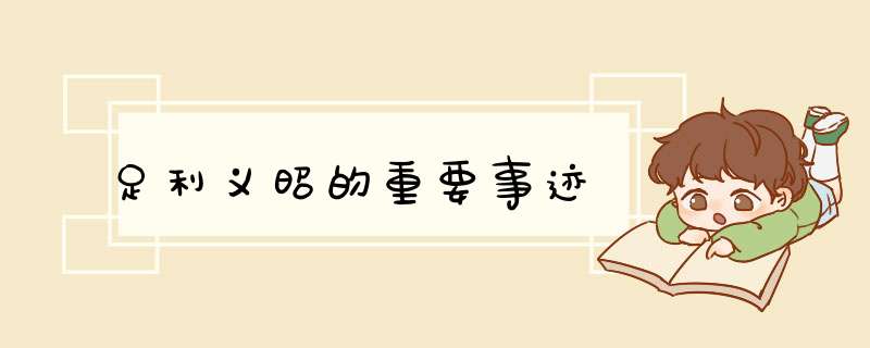 足利义昭的重要事迹,第1张