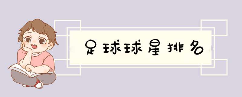足球球星排名
