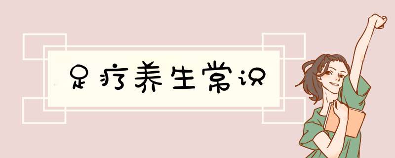 足疗养生常识