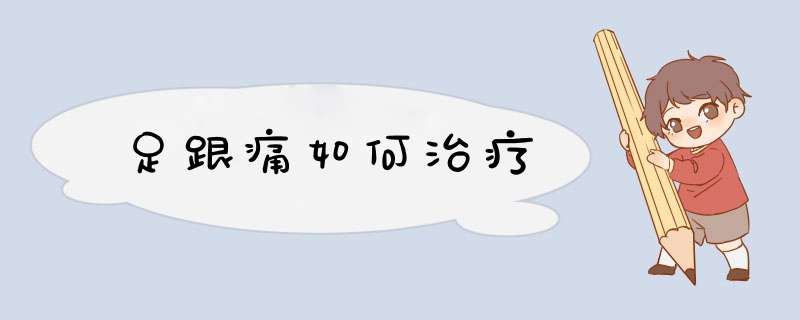 足跟痛如何治疗,第1张