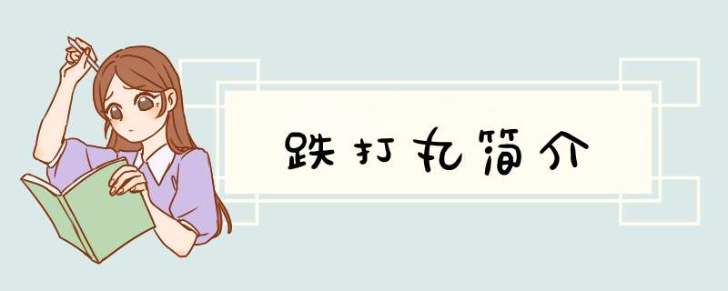 跌打丸简介,第1张