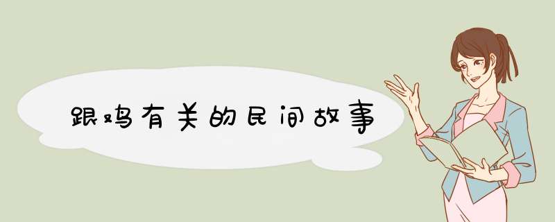 跟鸡有关的民间故事,第1张
