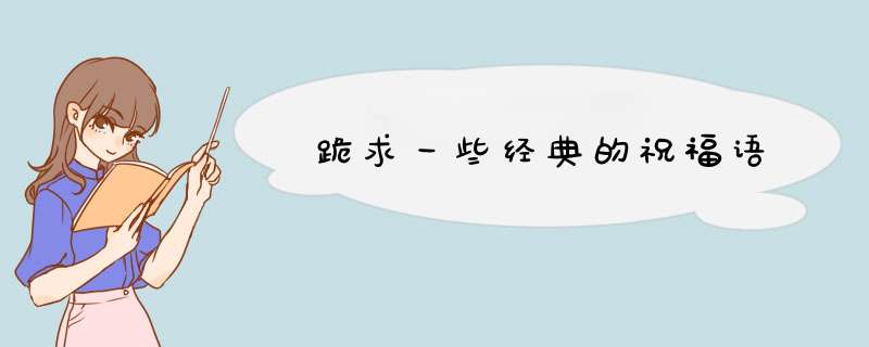 跪求一些经典的祝福语,第1张