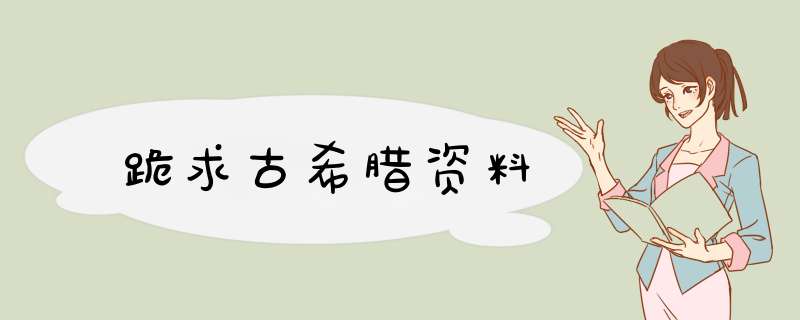 跪求古希腊资料,第1张
