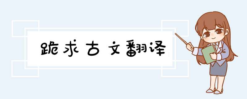 跪求古文翻译,第1张