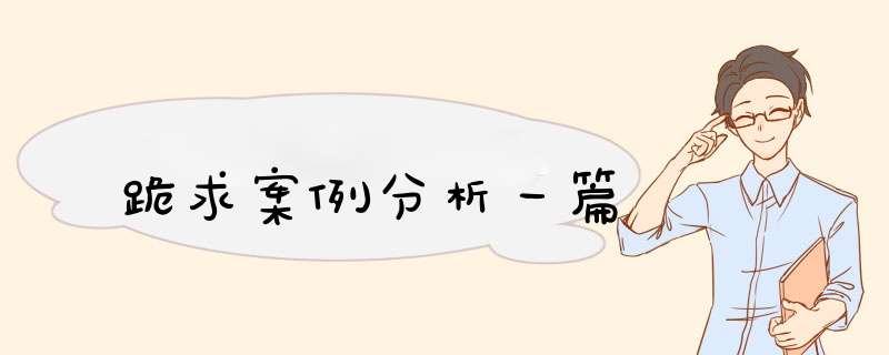 跪求案例分析一篇,第1张