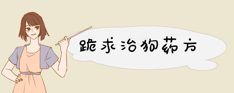 跪求治狗药方,第1张