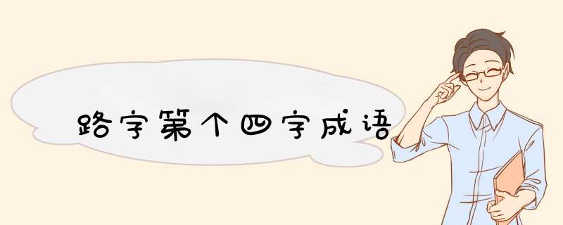 路字第个四字成语,第1张