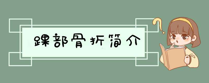 踝部骨折简介,第1张