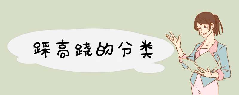 踩高跷的分类,第1张