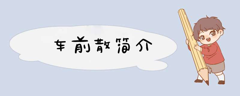 车前散简介,第1张