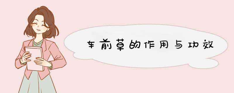 车前草的作用与功效,第1张