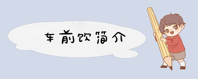 车前饮简介,第1张