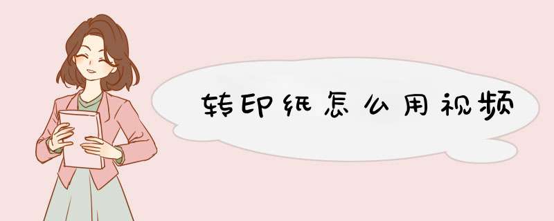 转印纸怎么用视频,第1张