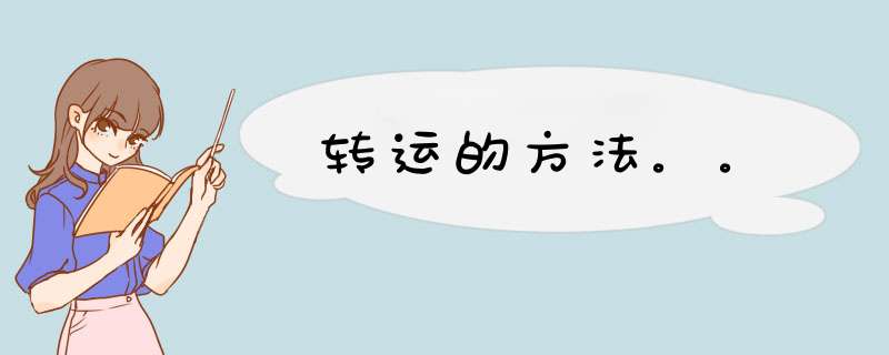 转运的方法。。,第1张