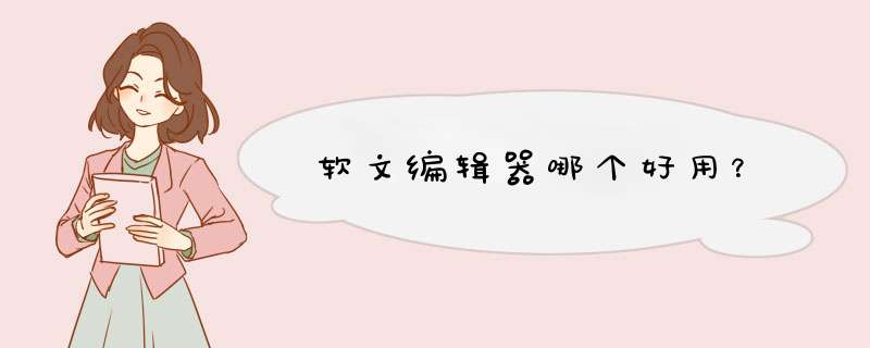 软文编辑器哪个好用？,第1张