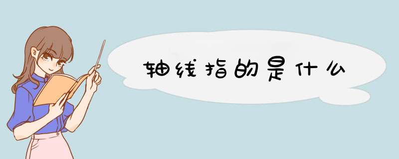 轴线指的是什么,第1张