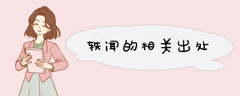 轶闻的相关出处,第1张