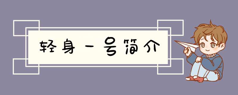 轻身一号简介,第1张