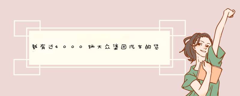 载有近4000辆大众集团汽车的货轮沉没，保险专家对此作何表示？,第1张