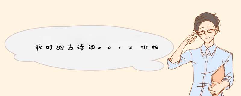 较好的古诗词word排版,第1张