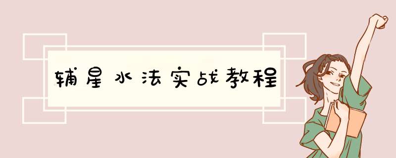 辅星水法实战教程,第1张