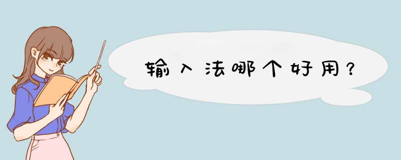 输入法哪个好用？,第1张