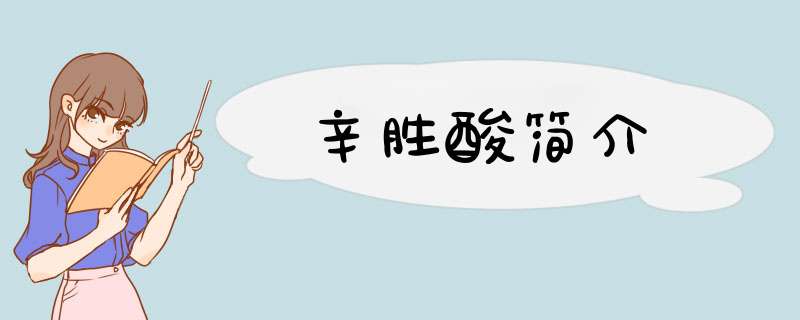 辛胜酸简介,第1张