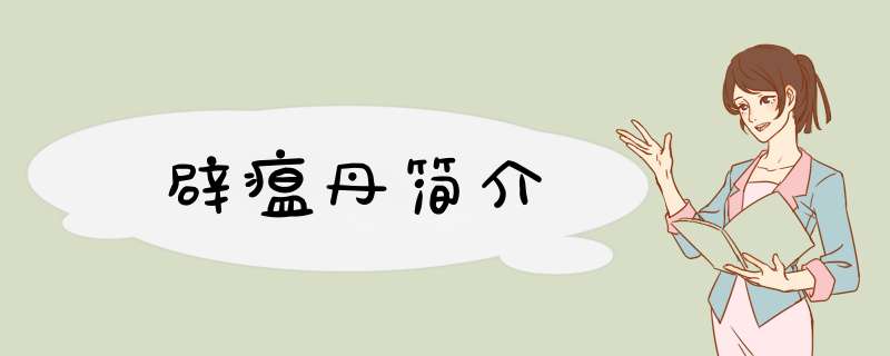 辟瘟丹简介,第1张