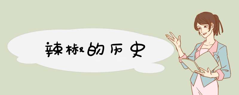 辣椒的历史,第1张