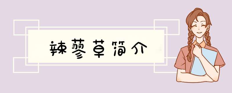 辣蓼草简介,第1张