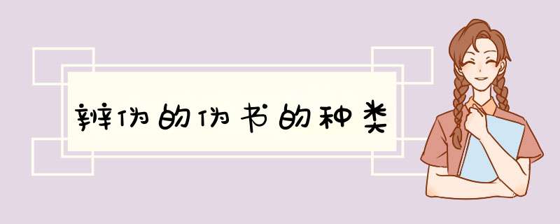 辨伪的伪书的种类,第1张