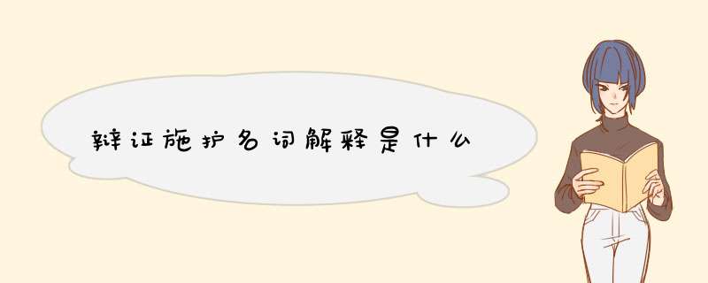 辩证施护名词解释是什么