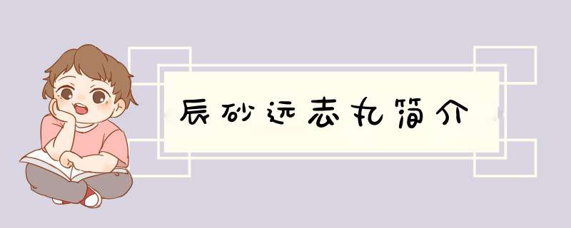 辰砂远志丸简介