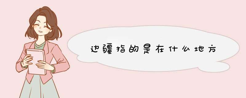 边疆指的是在什么地方,第1张