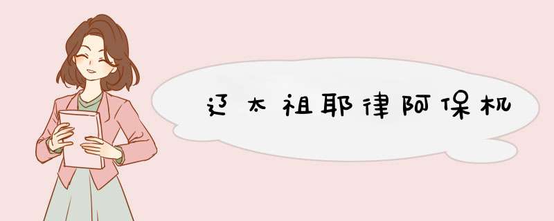 辽太祖耶律阿保机,第1张